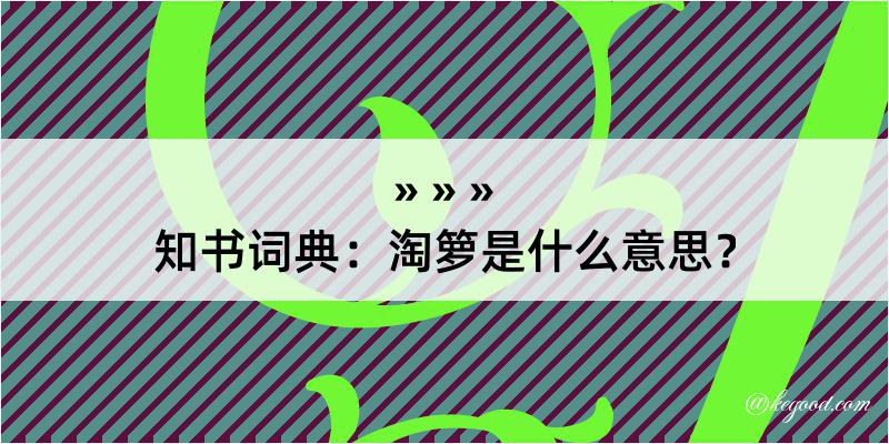 知书词典：淘箩是什么意思？