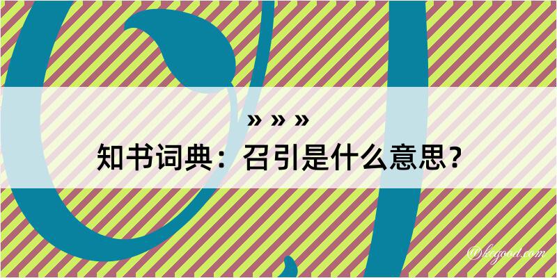 知书词典：召引是什么意思？