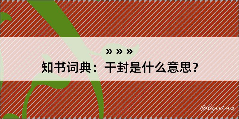 知书词典：干封是什么意思？