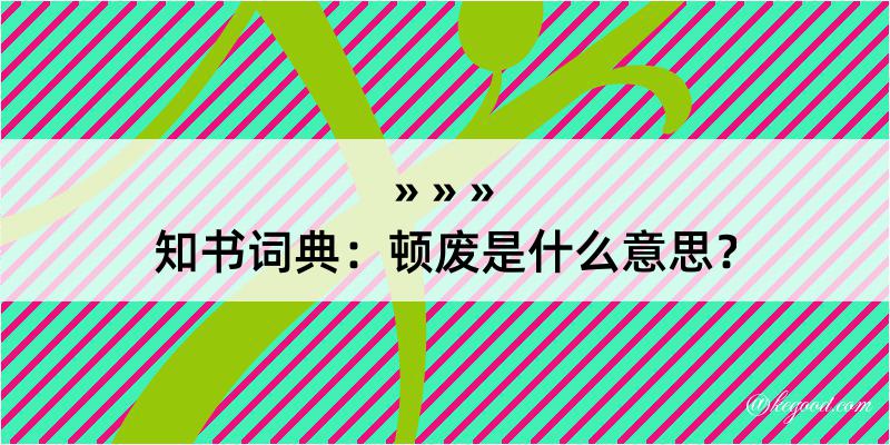 知书词典：顿废是什么意思？