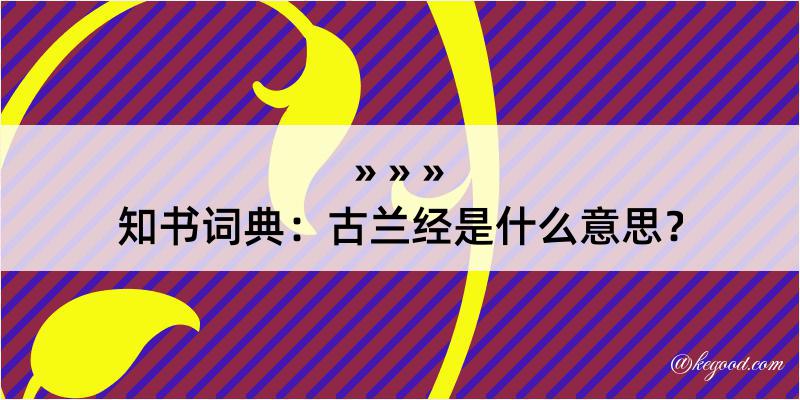 知书词典：古兰经是什么意思？