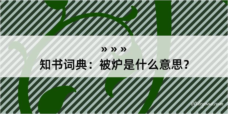 知书词典：被炉是什么意思？