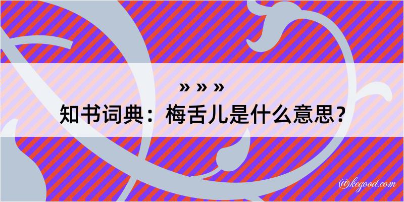 知书词典：梅舌儿是什么意思？