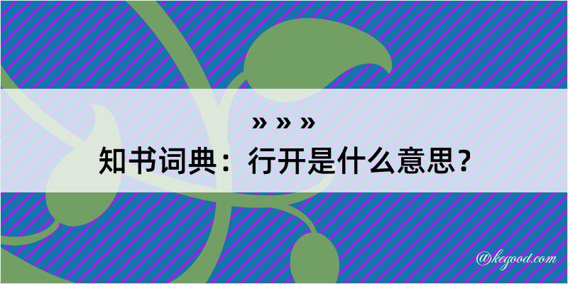 知书词典：行开是什么意思？