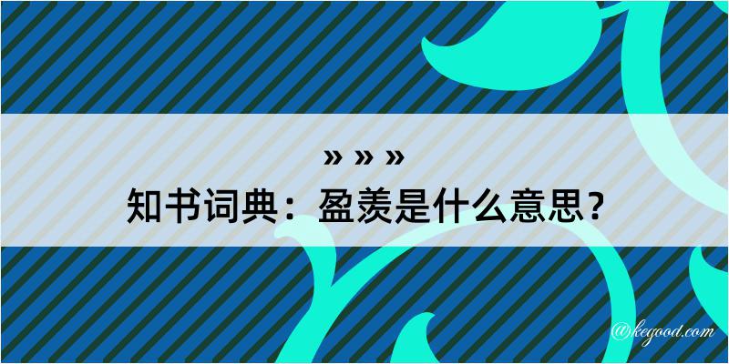 知书词典：盈羡是什么意思？