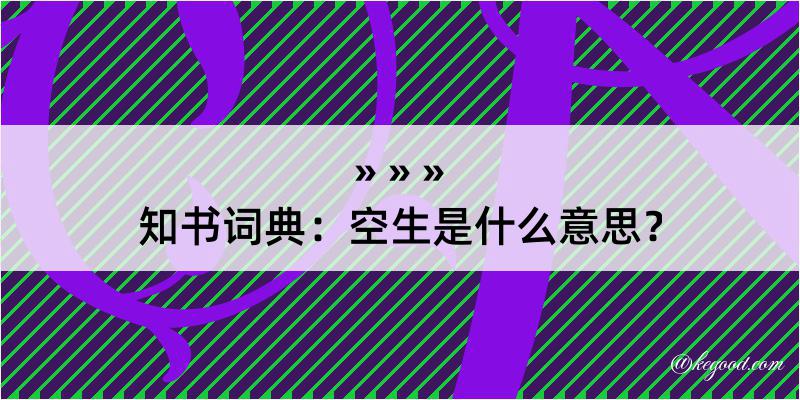 知书词典：空生是什么意思？