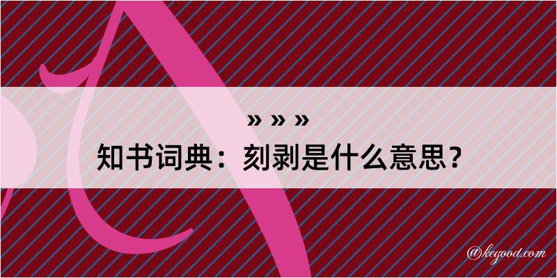 知书词典：刻剥是什么意思？