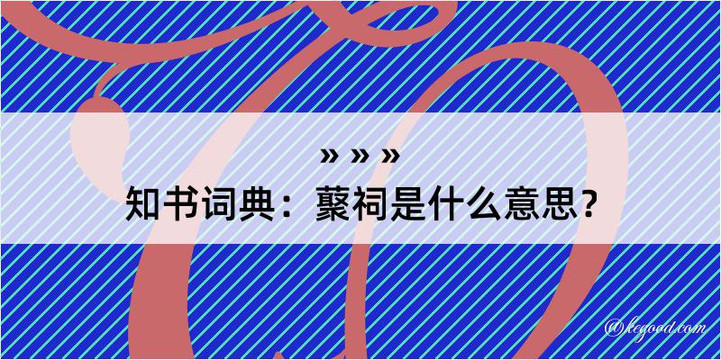 知书词典：藂祠是什么意思？