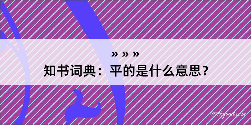 知书词典：平的是什么意思？