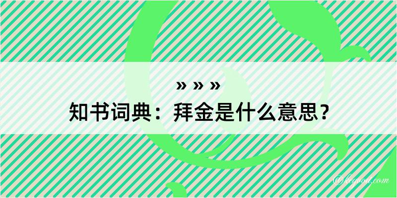 知书词典：拜金是什么意思？