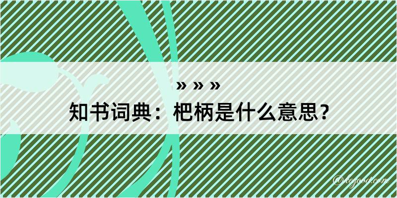 知书词典：杷柄是什么意思？