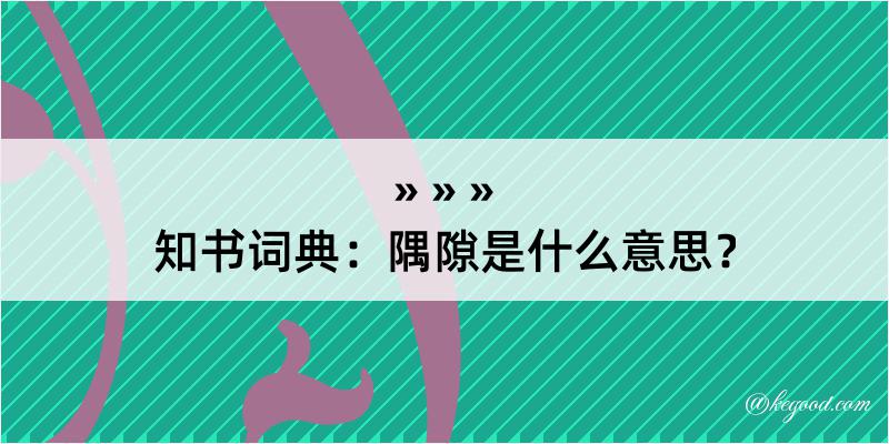 知书词典：隅隙是什么意思？