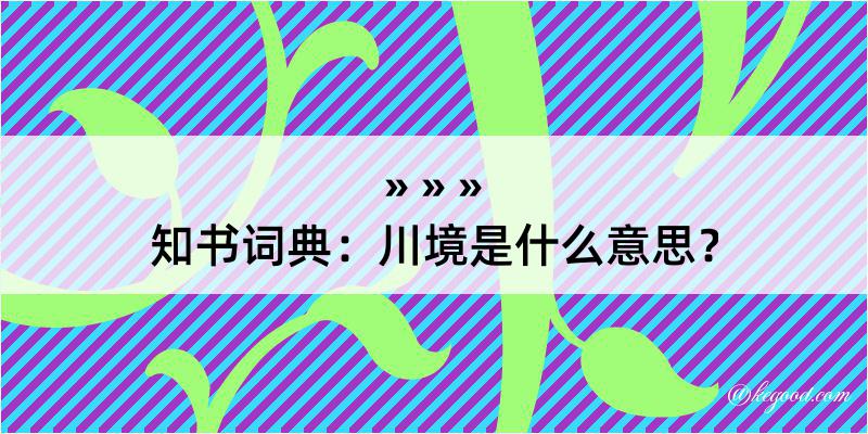 知书词典：川境是什么意思？