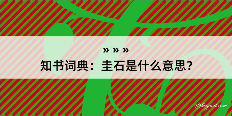 知书词典：圭石是什么意思？