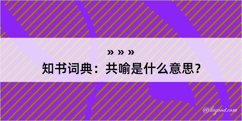 知书词典：共喻是什么意思？