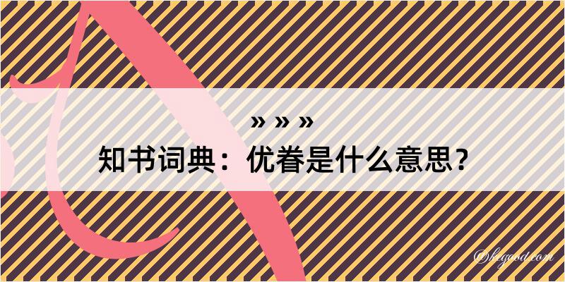 知书词典：优眷是什么意思？