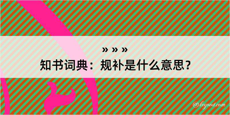 知书词典：规补是什么意思？