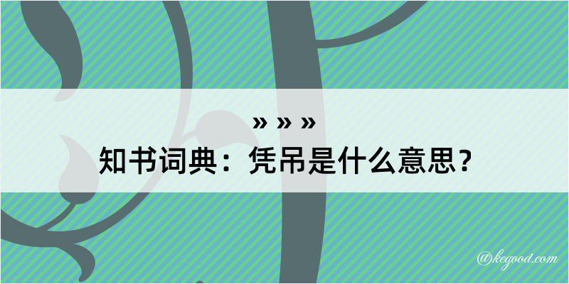 知书词典：凭吊是什么意思？