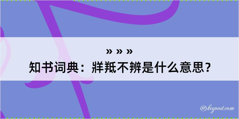 知书词典：牂羝不辨是什么意思？