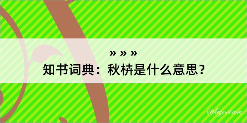 知书词典：秋枿是什么意思？