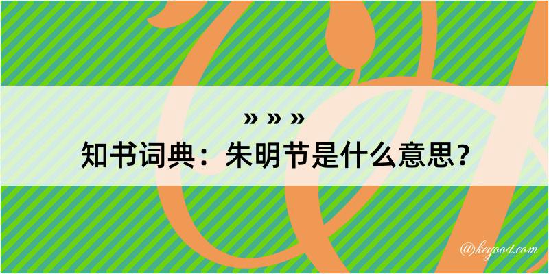 知书词典：朱明节是什么意思？