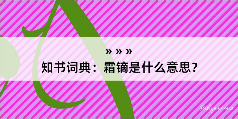 知书词典：霜镝是什么意思？