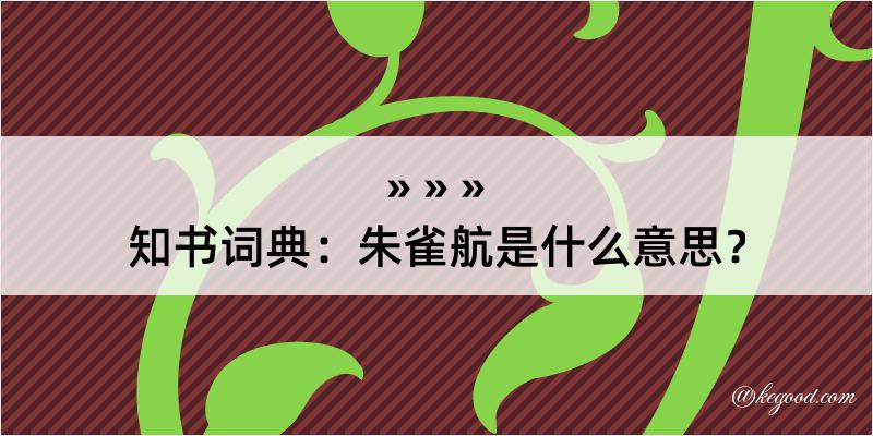 知书词典：朱雀航是什么意思？