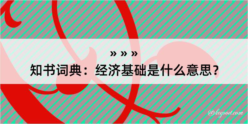 知书词典：经济基础是什么意思？