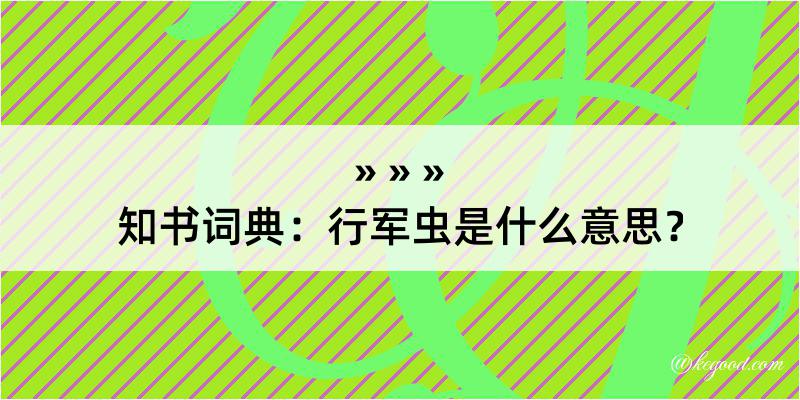 知书词典：行军虫是什么意思？