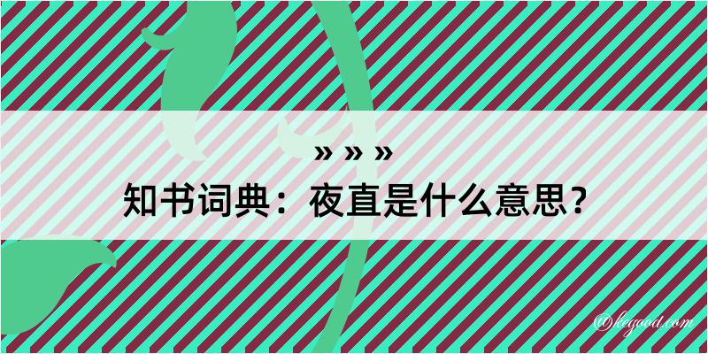 知书词典：夜直是什么意思？