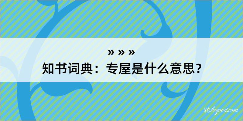 知书词典：专屋是什么意思？