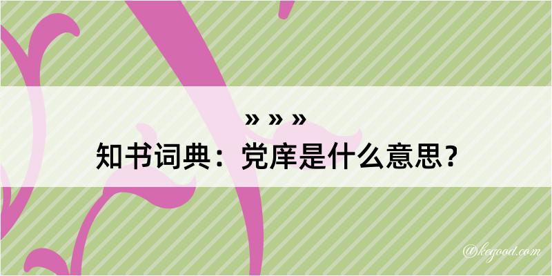 知书词典：党庠是什么意思？