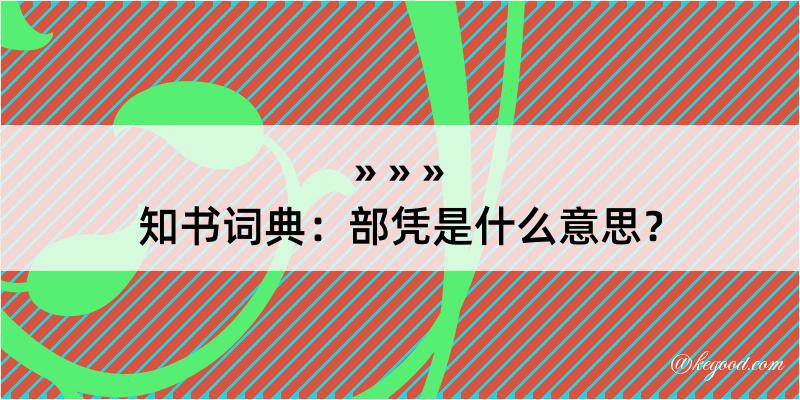 知书词典：部凭是什么意思？