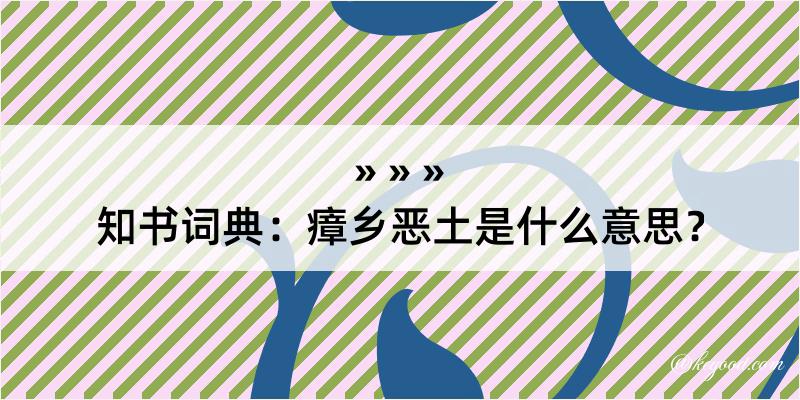 知书词典：瘴乡恶土是什么意思？