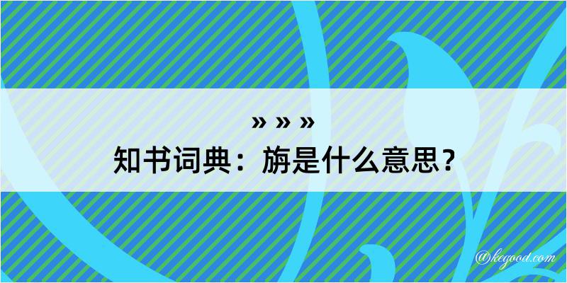 知书词典：旃是什么意思？