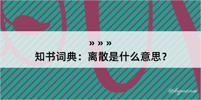 知书词典：离散是什么意思？