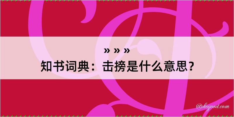 知书词典：击搒是什么意思？