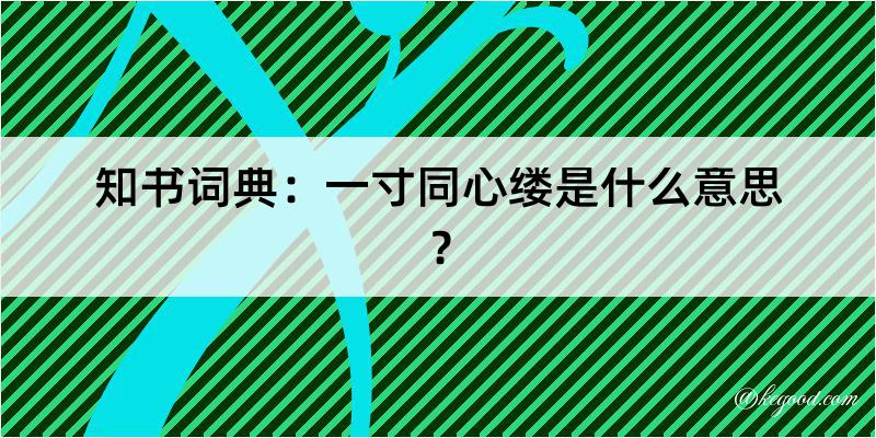 知书词典：一寸同心缕是什么意思？