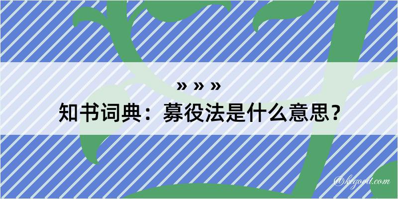 知书词典：募役法是什么意思？