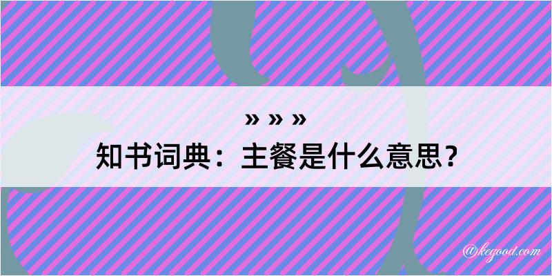 知书词典：主餐是什么意思？