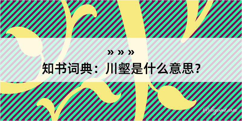 知书词典：川壑是什么意思？