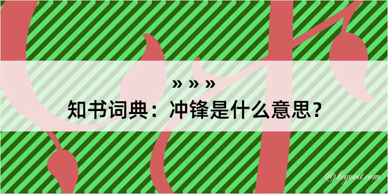 知书词典：冲锋是什么意思？