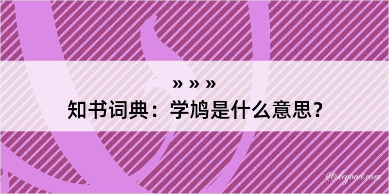 知书词典：学鸠是什么意思？