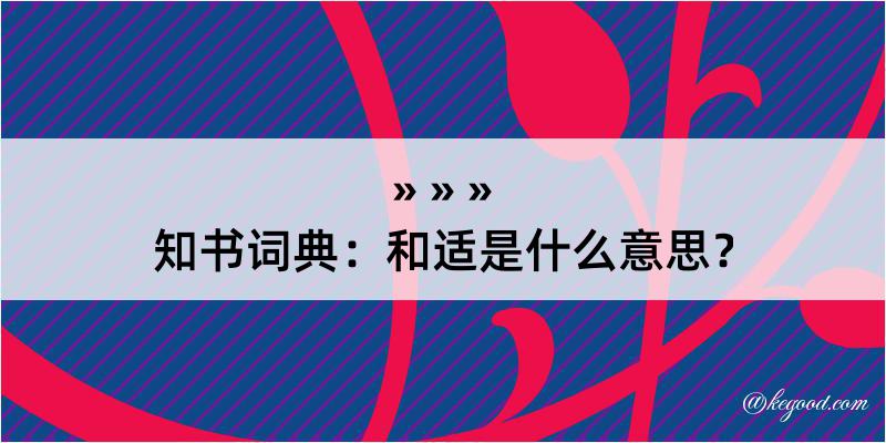 知书词典：和适是什么意思？