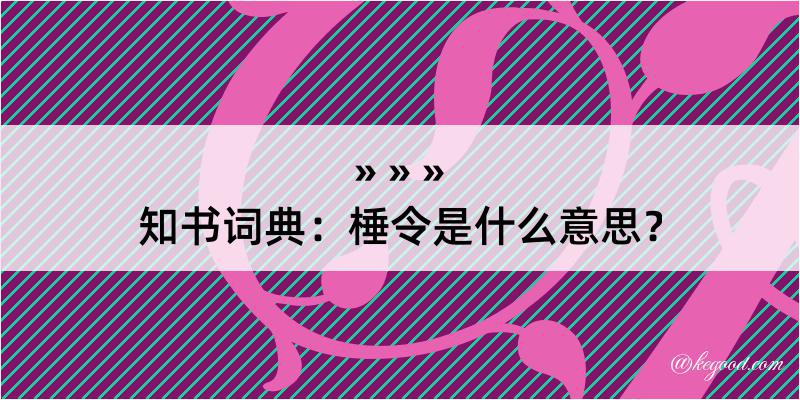 知书词典：棰令是什么意思？