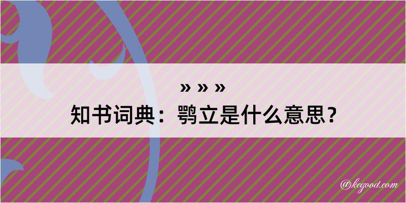 知书词典：鹗立是什么意思？