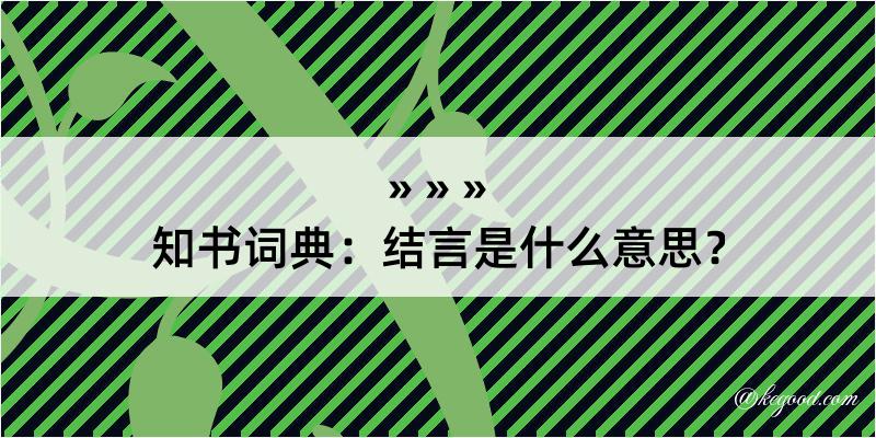 知书词典：结言是什么意思？