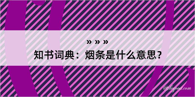 知书词典：烟条是什么意思？