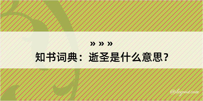 知书词典：逝圣是什么意思？