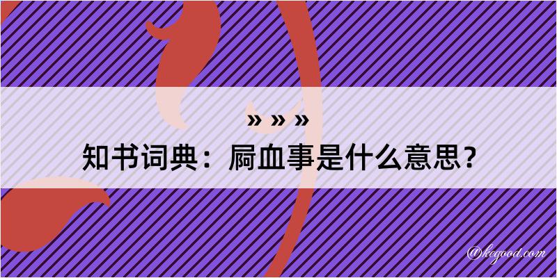 知书词典：屙血事是什么意思？